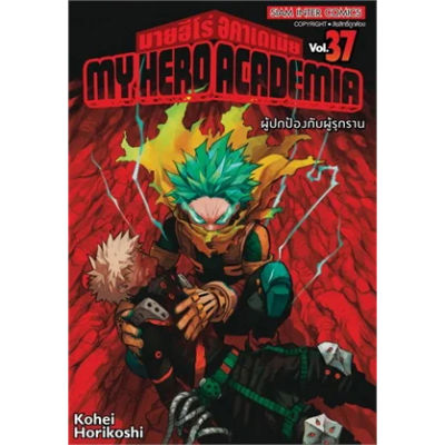 🎇พร้อมส่งเล่มใหม่ล่าสุด🎇 หนังสือการ์ตูน MY HERO ACADEMIA มายฮีโร่ อคาเดเมีย เล่ม 21 - 37 ล่าสุด แบบแยกเล่ม