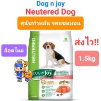 Dog n joy Neutered Dogs 1.5kg Salmon Flavor ด็อก เอ็นจอย อาหารสุนัขโตทำหมัน รสแซลมอน ถุงขนาด 1.5 กิโลกรัม