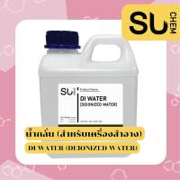 DI Water (Deionized Water), น้ำกลั่น 100% สำหรับเครื่องสำอาง, distilled water, น้ำกลั่น di water, Pure water