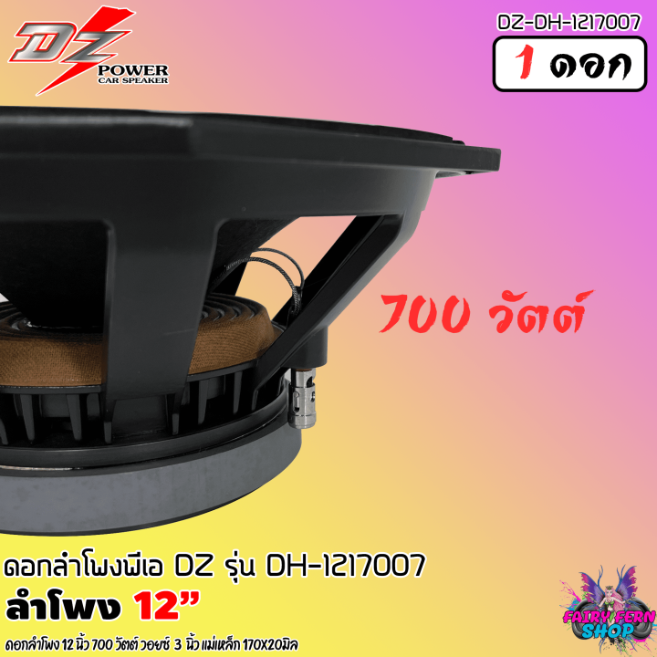 สินค้าขายดี-ดอกลำโพง-12นิ้ว-pa-ลำโพงกลางแจ้ง-dz-power-รุ่น-dh-121700-ดอกลำโพงพีเอ-12นิ้ว-กำลังขับ-700วัตต์-8โอห์ม-โครงอลูมิเนียม-ราคาต่อ-1-ดอก