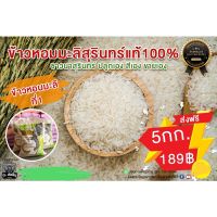 ✅ส่งฟรี ข้าวหอมมะลิสุรินทร์แท้ 100%คัดที่1