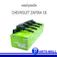 คอยล์จุดระเบิด CHEVROLET ZAFIRA 1.8 เชฟโรเลต ซาฟิร่า 1.8L / VALEO (แท้ OEM ของ GM) OE-09119567