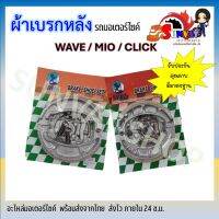 ผ้าเบรกหลัง  WAVE / MIO / CLICK