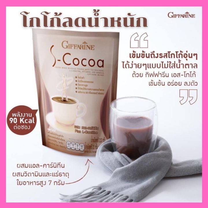 โกโก้ลดน้ำหนัก-โกโก้กิฟฟารีน-เอสโกโก้-s-cocoa-giffarine-โกโก้-ไม่มีน้ำตาลให้พลังงานต่ำ-เครื่องดื่มลดน้ำหนัก-130-บาท-10-ซอง