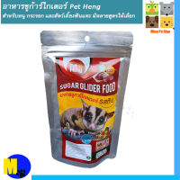 อาหารชูก้าร์ไกเดอร์ Pet Heng อาหารหนู กระรอก และสัตว์เลี้ยงฟันแทะ รสตับ  ขนาด 180 g ราคา 55 บ