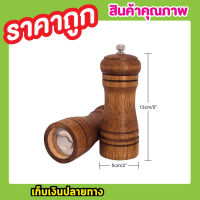 ไม้ ที่บดพริกไทย ที่บดพริกไทยแบบละเอียดไม้แท้ ที่บดสมุนไพร Pepper mill grinder เครื่องบดพริกไทย เครื่องบดพริก บดเครื่องเทศ แบบไม้