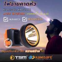 ไฟฉายคาดหัว Kamisafe KM-2878 แสงสีขาว/สีเหลือง มีสวิทซ์หรี่ปรับไฟได้ ไฟกรีดยาง ไฟส่องกบ