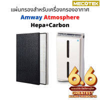 (ถูกสุด)แผ่นกรอง Amway Atmosphere แอมเวย์ แผ่นกรอง Hepa + Carbon แผ่น กรองอากาศ แอทโมสเฟีย คุณภาพดี ขนาดเดียวกับของเดิม