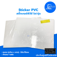 ?สติ๊กเกอร์พีวีซี? Sticker  PVC(ใส ขาวขุ่น)ขนาด 53*70 cm.✅เหมาะสำหรับงานศิลป์งานตัดสติกเกอร์ตัวอักษรทั่วไป✅จำนวน 1 แผ่น?