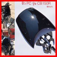 ? ราคาถูกที่สุด? ชิ​ว​ PC สำหรับ​ CB150R ##อุปกรณ์มอเตอร์ไชค์ ยานยนต์ ครอบไฟท้าย ครอบไฟหน้า อะไหล่รถ อุปกรณ์เสริมมอเตอร์ไชค์ สติกเกอร์ หมวกกันน็อค