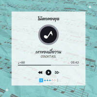 โน้ตกลอง  เพลง เงาของเมื่อวาน - Cocktail  โน้ตกลองชุด By EaddyDrum