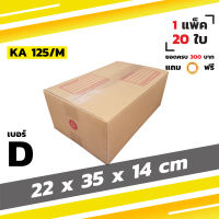 กล่องไปรษณีย์ กล่องพัสดุ กล่องฝาชน เบอร์ D (20 ใบ)【ยอด 300 บาทแถมเทปใส】