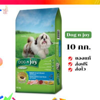 ?จัดส่งฟรี Dog n joy ด็อก เอ็นจอย คอมพลีส อาหารชนิดแห้งสำหรับสุนัขโต พันธุ์เล็ก ไก่-ตับไก่10 kg เก็บเงินปลายทาง ✨