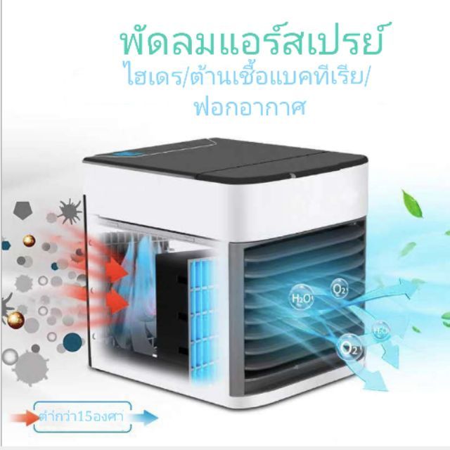 ส่งน้ำแข็ง-1-ถุง-arctic-air-ultra-แอร์พกพา-พัดลมแอร์เย็น-เครื่องทำความเย็นมินิ-แอร์ตั้งโต๊ะขนาดเล็ก-ประหยัดค่าไฟ-แอร์มินิ-เครื่องทำความเย็น-แอร์พกพา-แอร์ตั้งโต๊ะขนาดเล็ก-พัดลม-new-2023-arctic-usb-mini