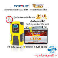 (?ส่งฟรี?)ชุดเครื่องชาร์จอัจฉริยะ FOXSUR 6V2A+LEO แบตเตอรี่มอเตอร์ไซค์ ใช้กับมอไซค์ Honda Yamaha Suzuki kawazaki ยอดขายอันดับ1 ใช้งานได้นาน คุณภาพสูง