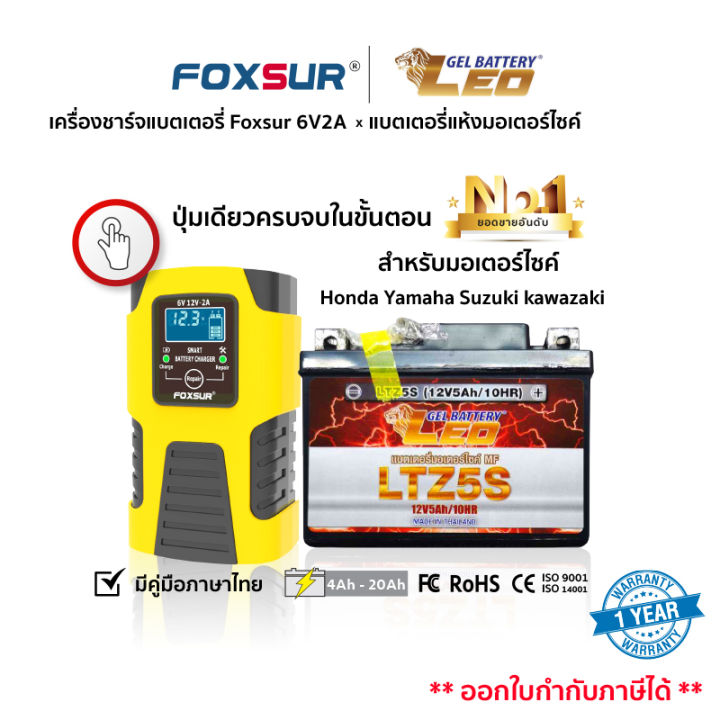 ส่งฟรี-ชุดเครื่องชาร์จอัจฉริยะ-foxsur-6v2a-leo-แบตเตอรี่มอเตอร์ไซค์-ใช้กับมอไซค์-honda-yamaha-suzuki-kawazaki-ยอดขายอันดับ1-ใช้งานได้นาน-คุณภาพสูง