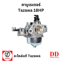 ของแท้ ตรงรุ่น คาบูเรเตอร์ คาบู เครื่องยนต์ทาซาว่า 18 แรง Tazawa 18HP คาบิวเรเตอร์ คาร์บิวเรเตอร์ SP07110132