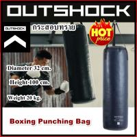 กระสอบทรายชกมวย OUTSHOCK เส้นผ่านศูนย์ 32 ซม. ความสูง 100 ซม.หนัก 20 กก. Boxing Punching Bag