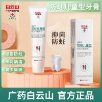 Baiyunshan fluorine-containing childrens toothpaste 2-6-12 years old anti-moth anti-bacterial anti-caries black and rotten teeth bad breath yellow