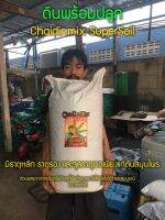 ดินผสมพร้อมปลูก 40 ลิตร Chaidinmix SuperSoil  (Organic)  ร่วยซุย ระบายน้ำดี รากแน่นๆ