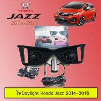 ?โปรไฟไหม้? ไฟDaylight Honda Jazz 2014-2016 ## ประดับยนต์ ยานยนต์ คิ้วฝากระโปรง เบ้ามือจับ ครอบไฟ หุ้มเบาะ หุ้มเกียร์ ม่านบังแดด พรมรถยนต์ แผ่นป้าย