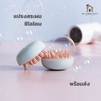 แปรงสระผม แปรงสระผมซิลิโคน ช่วยนวดศีรษะ สีพาสเทล