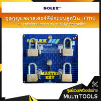 SOLEX ชุดกุญแจมาสเตอร์คีย์ระบบลูกปืน (MTK) 4:1 (4ตัวต่อชุด) คอยาว ขนาด 40 มิล สีทองเหลือง