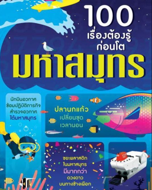 หนังสือ100-เรื่องต้องรู้ก่อนโต-มหาสมุทร-ผู้เขียน-อเล็กซ์-ฟริท-อลิส-เจมส์-เจอโรม-มาร์ติน-amarin-kids-การ์ตูน-การ์ตูนความรู้