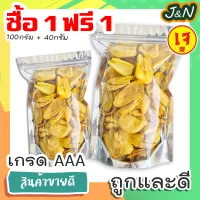 สู่2000รีวิว ซื้อ 1 ฟรี 1 J&N ขนุนอบกรอบ ผักอบกรอบ [พร้อมทาน] เกรด AAA ผักอบกรอบพิมรี่พาย คีโต ผลิตใหม่ตลอด = ขนาด 100 กรัม แถมฟรี 40 กรัม = การันตรีความอร่อย ขนมกินเล่นถูกๆ ขนมกินเล่น ผักกรอบ อาหารพร้อมทาน ขนมที่ดังใน tiktok ขนมถูกๆส่งฟรี เจ