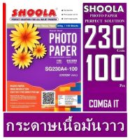 กระดาษโฟโต้ Shoola หนา 230g inkjet photo paper Glossy กระดาษพิมพ์ภาพถ่ายโฟโต้แบบมันเงา เครื่องพิมพ์อิงค์เจ็ท (100sheets) กันน้ำ