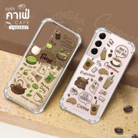 เคสสายคาเฟ่ เคสกาแฟ / เคสชาเขียว รุ่น Samsung S/Note ซัมซุง สินค้าใหม่ เคสใส เคสมือถือ มินิมอล