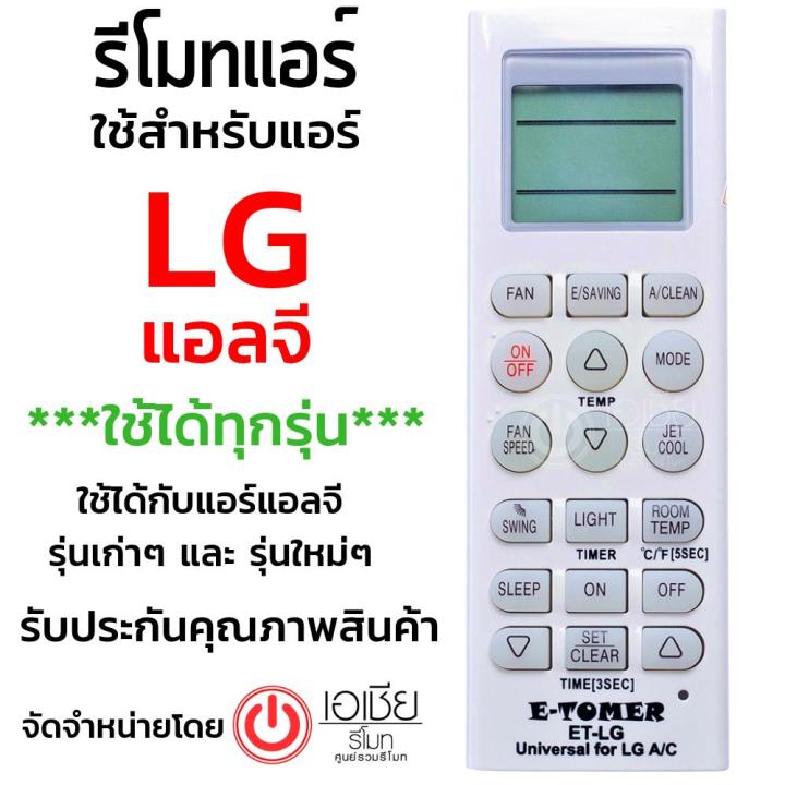 รีโมทแอร์-แอลจี-lg-ใช้กับแอร์lgได้ทุกรุ่น-ทั้งรุ่นเก่าๆและรุ่นใหม่ๆ-ใส่ถ่านใช้งานได้เลย-พร้อมส่ง