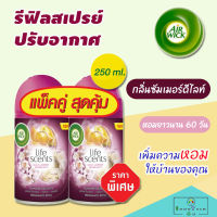 รีฟิลสเปรย์ปรับอากาศอัตโนมัติ AIR WICK Refill แอร์วิค สเปรย์ (กลิ่นซัมเมอร์ดีไลท์ กระป๋องเติม 250มล.) สเปรย์ดับกลิ่นห้อง น้ําหอมปรับอากาศ