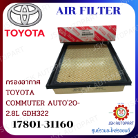 AIR FILTER กรองอากาศ TOYOTA COMMUTER AUTO20- 2.8L GDH322 **17801-31160