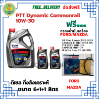 PTT DYNAMIC COMMONRAIL น้ำมันเครื่องดีเซลกึ่งสังเคราะห์ 10W-30  ขนาด 8 ลิตร(6+1+1)ฟรีกรองน้ำมันเครื่อง BOSCH FORD All New Ranger 2012-19/Raptor/Everest /MAZDA New BT-50 Pro(กรองกระดาษ