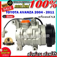 สินค้าคุณภาพ มือ1 COMPRESSOR Toyota Avanza 2004 - 2011 เครื่องยนต์ 1.3 คอมแอร์ โตโยต้า อแวนซ่า **เครื่องยนต์ 1.3 เท่านั้น** คอมแอร์รถยนต์ ส่งไว ส่งฟรี