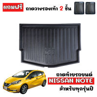 ถาดท้ายรถยนต์ NISSAN NOTE (ทุกรุ่น ทุกปี) ถาดท้ายรถ ถาดสัมภาระท้ายรถ ถาดรองท้ายรถ ถาดปูท้ายรถ ถาดวางสัมภาระท้ายรถ ถาดรองพื้นรถยนต์ ถาดท้าย