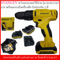 STANLEY สว่านกระแทกไร้สาย รุ่น SCH121S2 12V. รับประกัน 1 ปี ของแท้ิ 100%