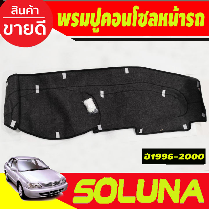 พรมปูคอนโซลหน้ารถ-toyota-soluna-ปี-1996-1997-1998-1999-2000