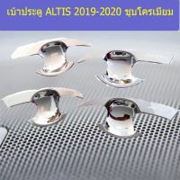 เบ้าประตู ALTIS 2019-2020 ชุบโครเมี่ยม