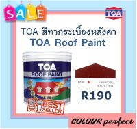 **ส่งฟรี** TOA สีทากระเบื้องหลังคา Roof Paint # R190  (แดงเอราวัณ) มี 2 ขนาดให้เลือก