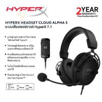 ประกันศูนย์ 2ปี หูฟัง HyperX Cloud Alpha S หูฟัง ของแท้ หูฟังแบบมีสาย หูฟัง เบสหนัก พร้อมไมโครโฟน หูงฟัง หูงฟังของแท้ หูฟังอินเอียร์ หูฟังสาย