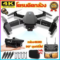 【กลับมาอัตโนมัติ】E88 PRO โดรนติดกล้อง ตำแหน่ง GPS แบบเลนส์คู่ 4K อายุการใช้งานแบตเตอรี่ยาวนานถึง 5,000 เมตร(โดรนบินระยะไกล โดรนบังคับ ใหญ่ โดน โดนบังคับกล้อง โดรนถ่ายรูป โดรนบังคับใหญ่ โดรนต โดรนของเล่น โดรนควบคุมระยะไกล โดรน เครื่องบินโดรน