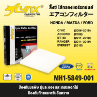 LYNX Air Cabin Filter ลิ้งซ์ กรองแอร์ ไส้กรองแอร์ ของแท้ สำหรับ ฮอนด้า ซีวิค แอคคอร์ด บีทีห้าศูนย์ ฟอร์ด เรนเจอร์ เอเวอร์เรส HONDA CIVIC, ACCORD, BT-50, RANGER, EVE