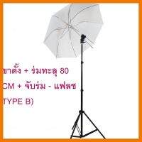 ? สินค้าขายดี ? ชุดอุปกรณ์เสริมแฟลช (ขาตั้ง + ร่มทะลุ 80 CM + จับร่ม - แฟลช TYPE B) พร้อมใช้งาน ##ที่ชาร์จ แท็บเล็ต ไร้สาย หูฟัง เคส Airpodss ลำโพง Wireless Bluetooth คอมพิวเตอร์ USB ปลั๊ก เมาท์ HDMI สายคอมพิวเตอร์