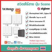 Tuya Zigbee Wireless Scene Switch รุ่น ZSS แป้นสวิตช์เปิดปิดไฟ ปุ่ม Scene ไร้สาย แบบใช้ถ่าน สำหรับสั่งงาน Scene/Tap to Run แอป Smart Life (1/2/3/4 ปุ่ม)