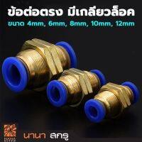 ข้อต่อลมตรง ข้อต่อตรงนิวเมติก ข้อต่อลมมีเกลียวล็อค PM 4,6,8,10,12 mm สินค้าพร้อมส่ง