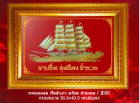 กรอบมงคลรูป เรือสำเภาทอง เรียกทรัพย์ มี 4 แบบ/ กรอบขนาด 30.0*43.0 เซนติเมตร/พร้อมคำมงคล / ตกแต่งบ้าน/ตกแต่งร้าน /งานมงคล/เสริมฮวงจุ้ย