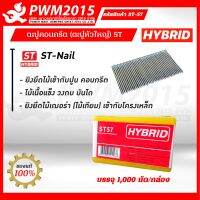 HYBRID ลูกแม็กยิงคอนกรีต ST-57  บรรจุ 1,000 นัด/กล่อง PWM2015