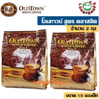 (Pack 2)OLDTOWN WHITE COFFEE 3 In 1 Classic กาแฟสำเร็จรูป โอนทาวน์ สูตร Classic (คลาสสิค) ขนาดแพ็คคู่ 2 ถุงๆละ 15 ซองเล็ก (สินค้ามาเลย์)